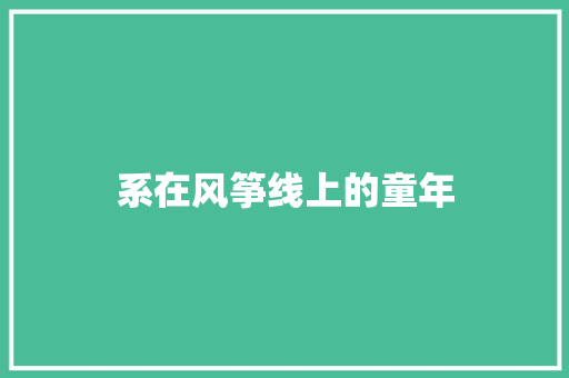 系在风筝线上的童年