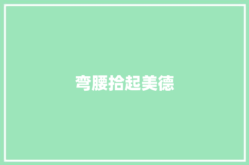 弯腰拾起美德