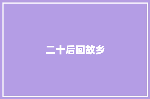 二十后回故乡