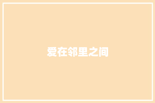 爱在邻里之间