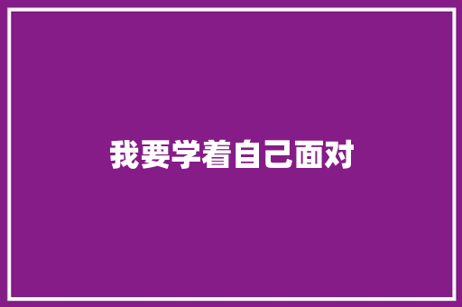 我要学着自己面对
