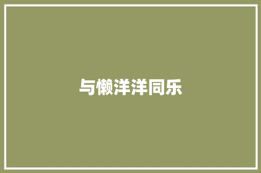与懒洋洋同乐
