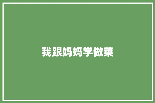 我跟妈妈学做菜