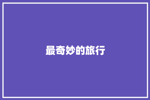 最奇妙的旅行