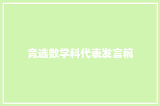 竞选数学科代表发言稿