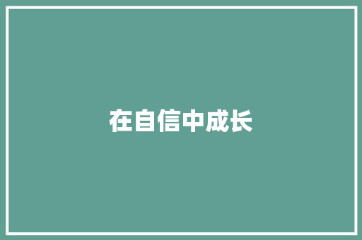 在自信中成长
