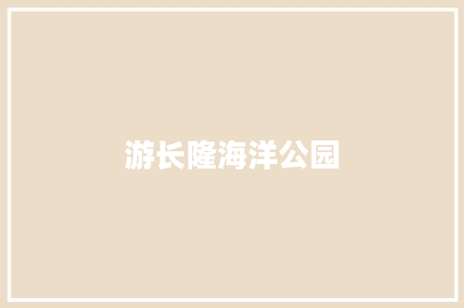 游长隆海洋公园