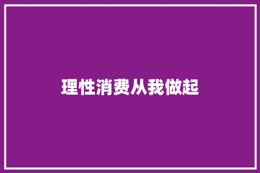 理性消费从我做起