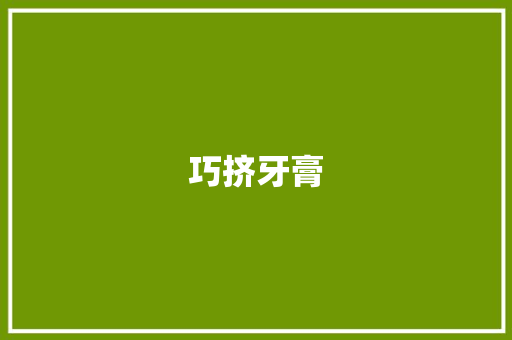 巧挤牙膏 知识百科