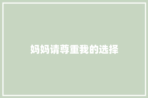 妈妈请尊重我的选择