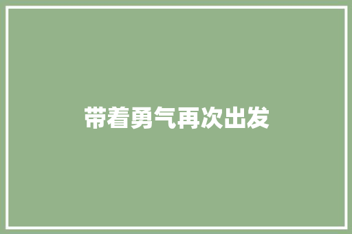 带着勇气再次出发