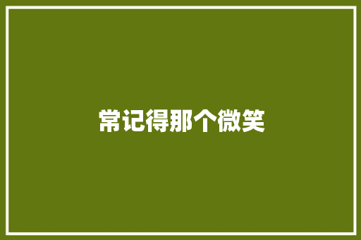常记得那个微笑