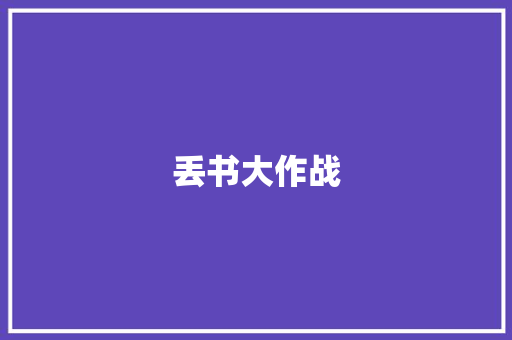 丢书大作战