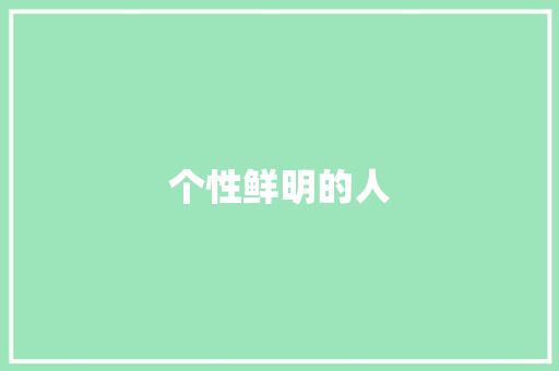 个性鲜明的人