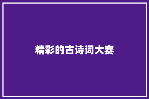 精彩的古诗词大赛