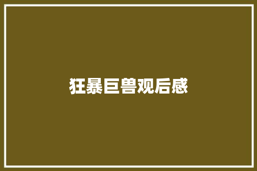 狂暴巨兽观后感