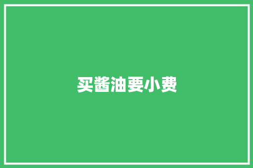 买酱油要小费 知识百科