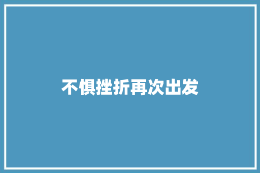 不惧挫折再次出发