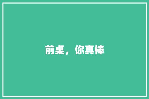 前桌，你真棒