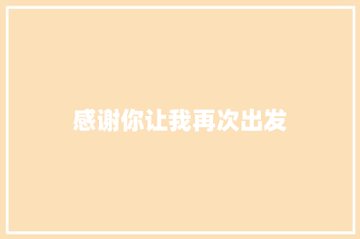 感谢你让我再次出发