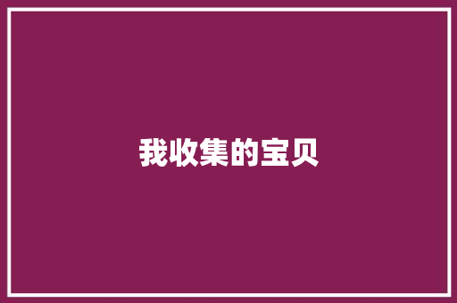 我收集的宝贝