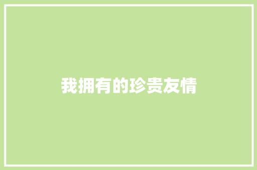 我拥有的珍贵友情
