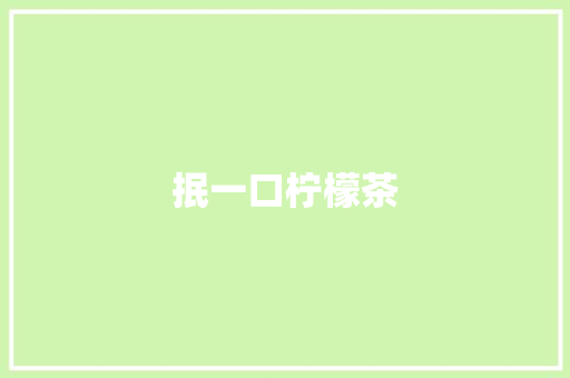 抿一口柠檬茶