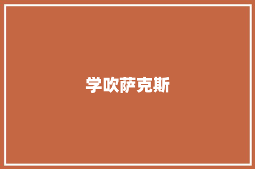 学吹萨克斯