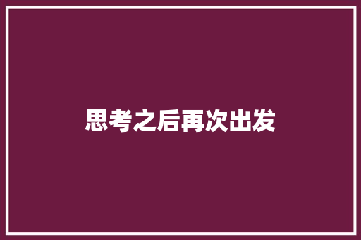 思考之后再次出发