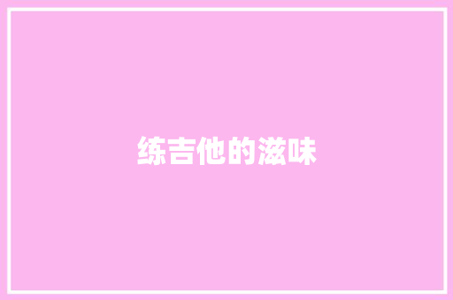 练吉他的滋味