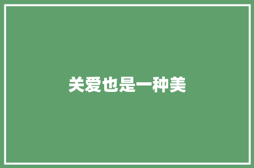 关爱也是一种美