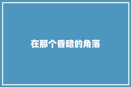 在那个昏暗的角落