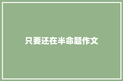 只要还在半命题作文