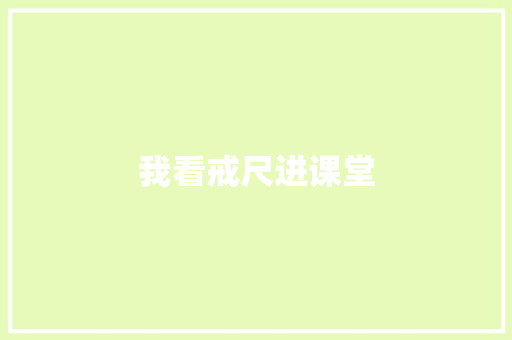 我看戒尺进课堂 知识百科