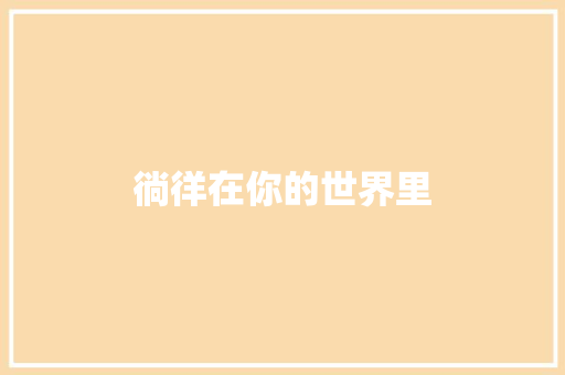 徜徉在你的世界里