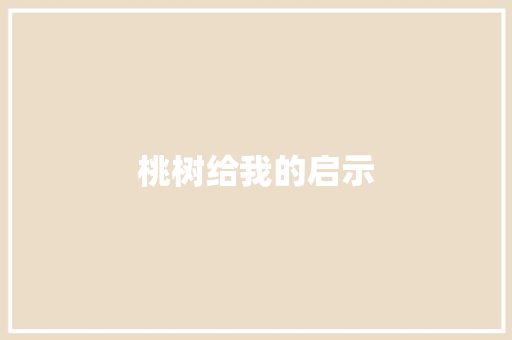 桃树给我的启示