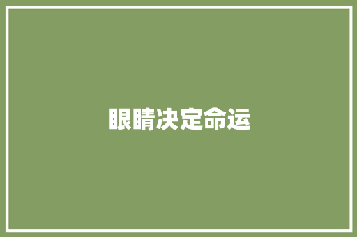 眼睛决定命运