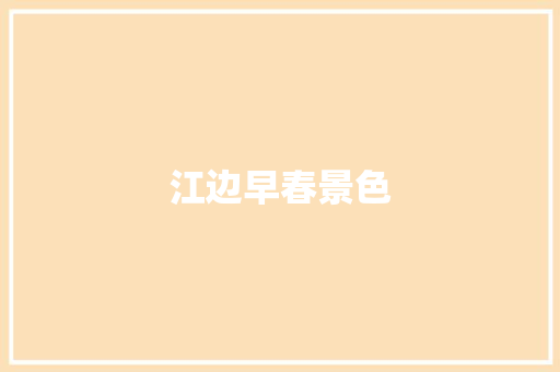 江边早春景色