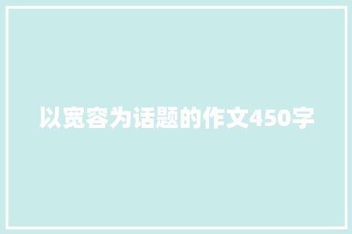 以宽容为话题的作文450字