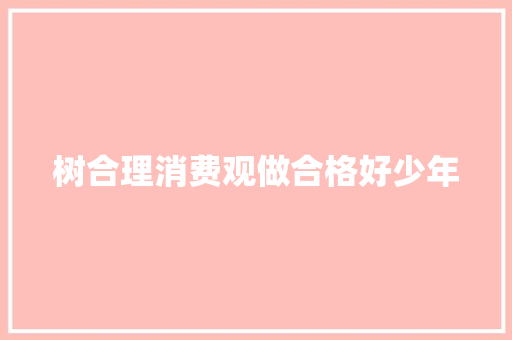 树合理消费观做合格好少年