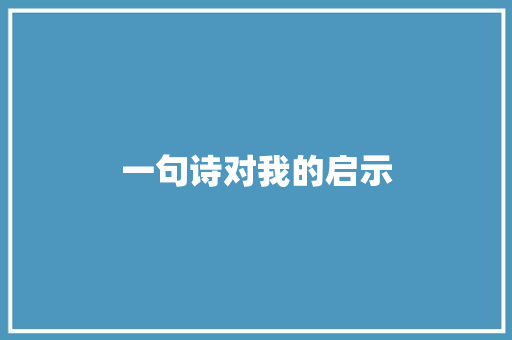 一句诗对我的启示