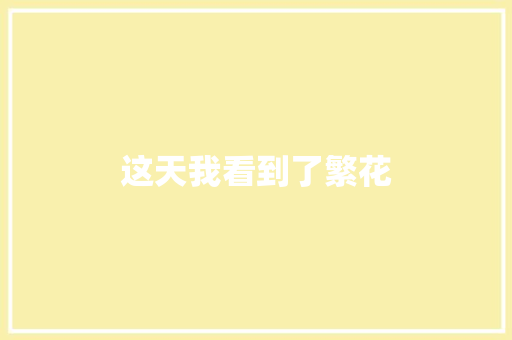 这天我看到了繁花