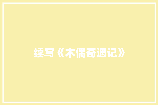 续写《木偶奇遇记》