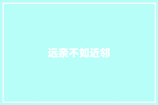 远亲不如近邻
