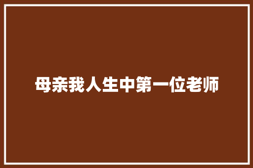 母亲我人生中第一位老师