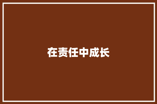 在责任中成长