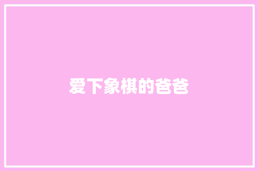 爱下象棋的爸爸