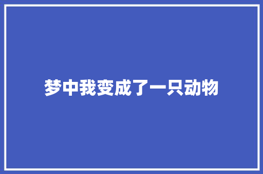 梦中我变成了一只动物