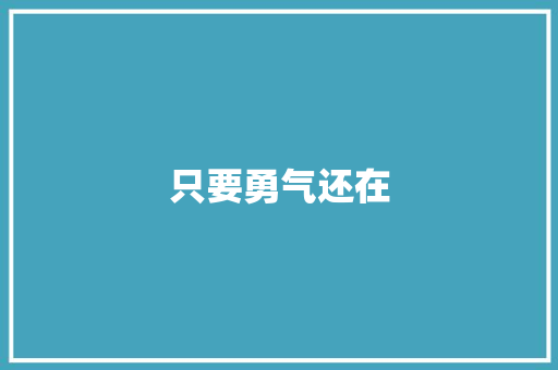 只要勇气还在