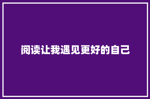 阅读让我遇见更好的自己